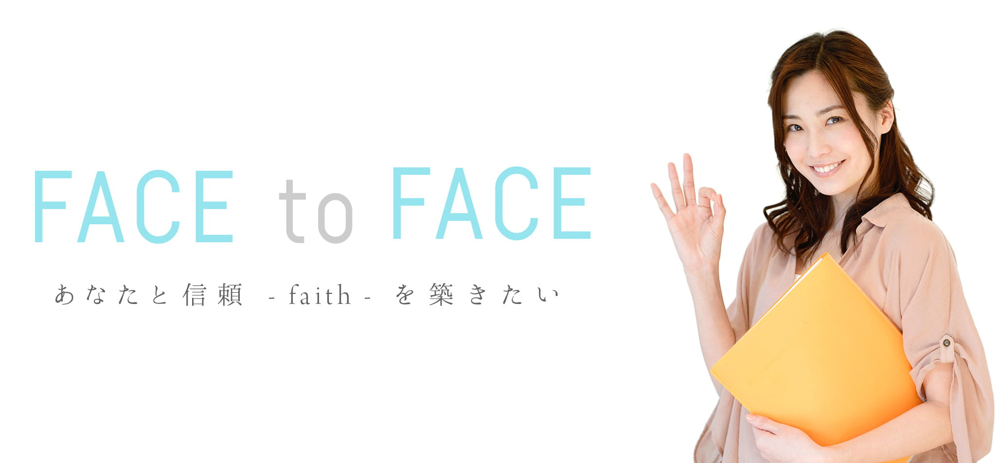 あなたと信頼を築きたい